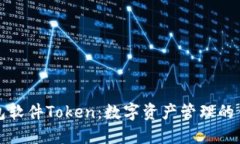 钱包软件Token：数字资产管