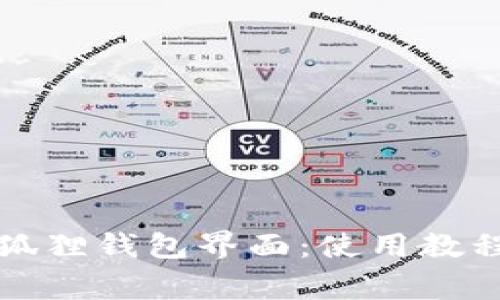 如何轻松进入小狐狸钱包界面:使用教程与常见问题解答