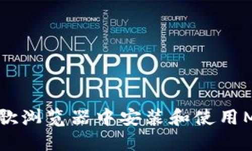 如何在谷歌浏览器中安装和使用MetaMask