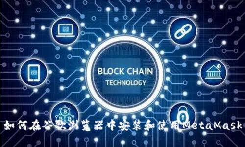 如何在谷歌浏览器中安装和使用MetaMask