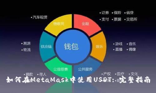 如何在MetaMask中使用USDT: 完整指南