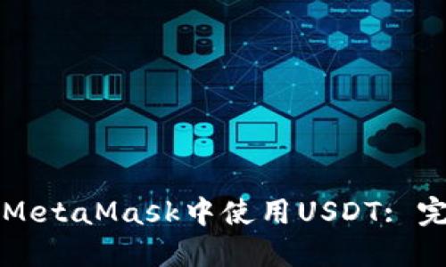 如何在MetaMask中使用USDT: 完整指南