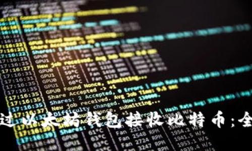 如何通过以太坊钱包接收比特币：全面指南