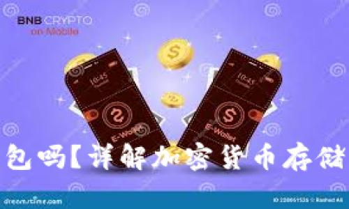 : 泰达币要放钱包吗？详解加密货币存储方式及其安全性