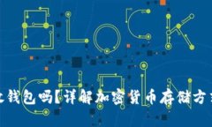 : 泰达币要放钱包吗？详解