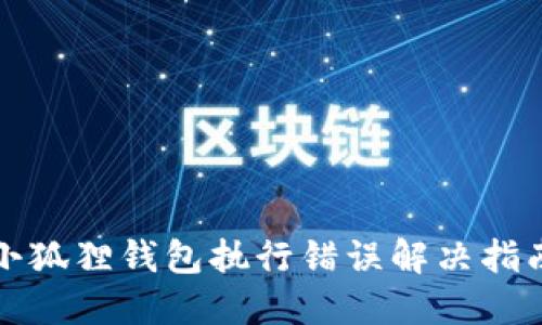 小狐狸钱包执行错误解决指南