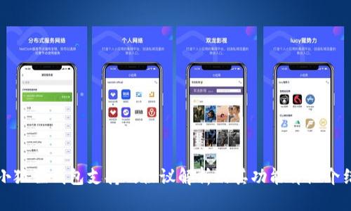 小狐狸钱包支持的协议解析及其功能详细介绍