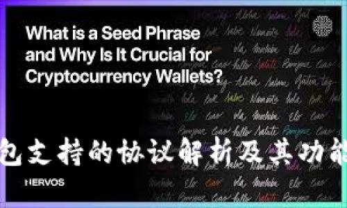 小狐狸钱包支持的协议解析及其功能详细介绍