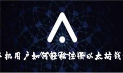 手机用户如何轻松注册以