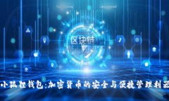 小狐狸钱包：加密货币的