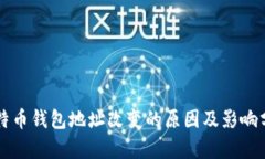 比特币钱包地址改变的原