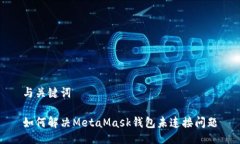 与关键词如何解决MetaMas