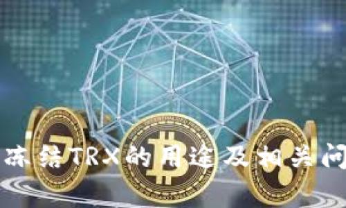 TP钱包冻结TRX的用途及相关问题解析