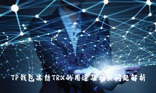 TP钱包冻结TRX的用途及相关问题解析