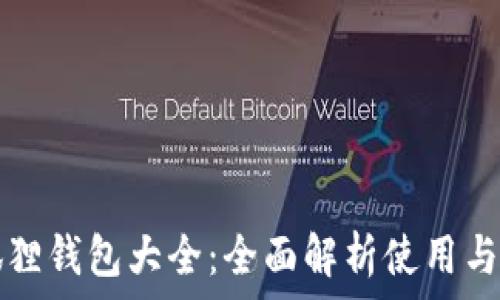   
小狐狸钱包大全：全面解析使用与功能