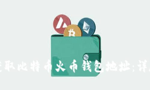 如何获取比特币火币钱包地址：详尽指南