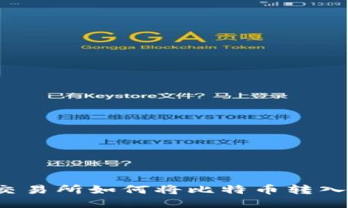 火币交易所如何将比特币转入钱包？
