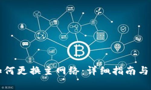 小狐狸钱包如何更换主网络：详细指南与常见问题解答