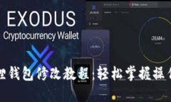 小狐狸钱包修改教程：轻