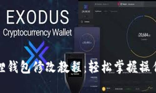 小狐狸钱包修改教程：轻松掌握操作技巧