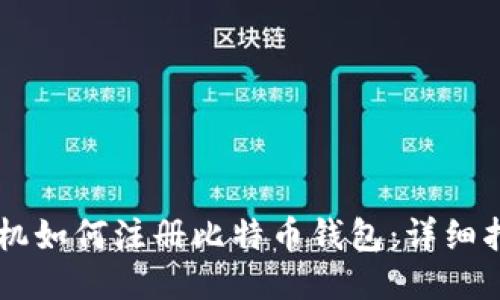 手机如何注册比特币钱包：详细指南