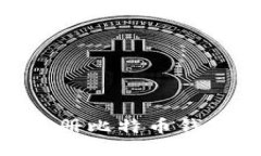 手机如何注册比特币钱包