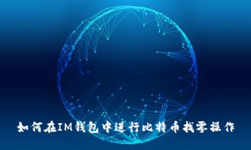 如何在IM钱包中进行比特币找零操作