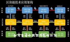 如何查看小狐狸钱包的私
