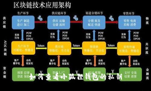 如何查看小狐狸钱包的私钥