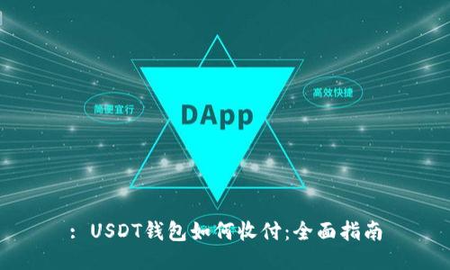 : USDT钱包如何收付：全面指南