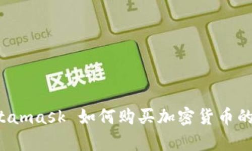 安卓 Metamask 如何购买加密货币的详细指南