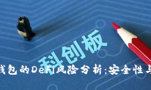 : 小狐狸钱包的DeFi风险分析:安全性与防范措施