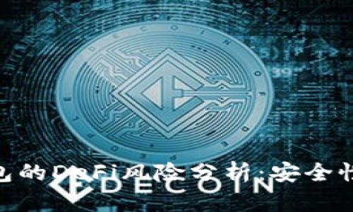 : 小狐狸钱包的DeFi风险分析:安全性与防范措施
