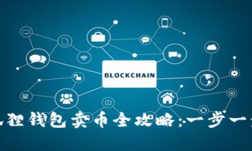 Metamask小狐狸钱包卖币全攻略：一步一步带你轻松操作