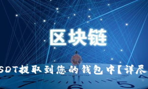 如何将USDT提取到您的钱包中？详尽步骤解析