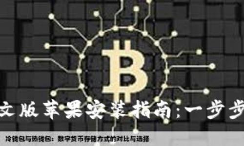 MetaMask中文版苹果安装指南:一步步教您轻松上手