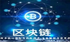 比特币核心钱包与网络同