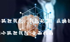 关键词: Oasis小狐狸钱包