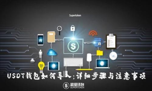 USDT钱包如何导入:详细步骤与注意事项