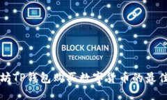 以太坊TP钱包购买数字货币