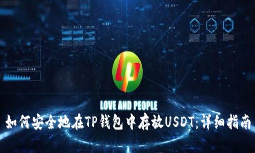 如何安全地在TP钱包中存放USDT：详细指南