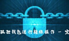 如何使用小狐狸钱包进行