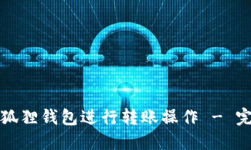 如何使用小狐狸钱包进行转账操作 - 完整视频教程