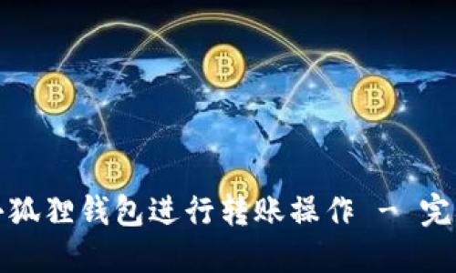 如何使用小狐狸钱包进行转账操作 - 完整视频教程