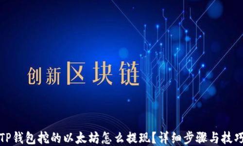 
TP钱包挖的以太坊怎么提现？详细步骤与技巧