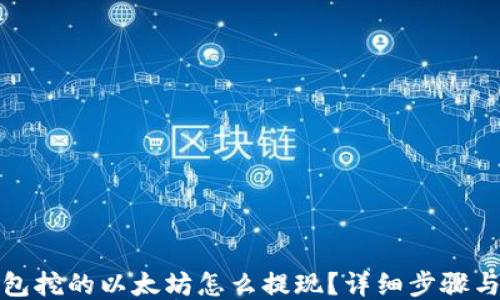 
TP钱包挖的以太坊怎么提现？详细步骤与技巧