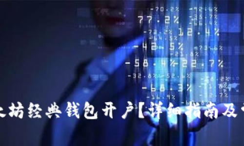 如何申请以太坊经典钱包开户？详细指南及常见问题解答