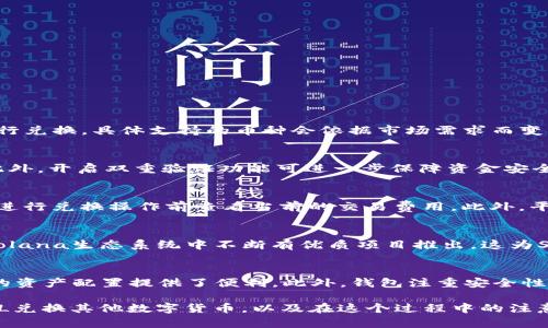 x麦子钱包如何使用SOL兑换其他数字货币/x
麦子钱包, SOL, 兑换, 数字货币, 加密货币/guanjianci

在当前的加密货币市场中，随着各种数字资产的迅速发展和普及，越来越多的用户开始使用数字钱包进行交易和资产管理。麦子钱包作为一款逐渐受到欢迎的数字钱包，其便捷的操作界面和丰富的功能吸引了许多用户。在这篇文章中，我们将详细探讨如何在麦子钱包中使用SOL（Solana Token）兑换其它数字货币，包括详细步骤、注意事项以及常见问题的解答。

一、麦子钱包简介
麦子钱包是一款专业的数字资产管理钱包，支持多种主流数字货币的存储、兑换和交易。其主要优势在于用户友好的操作界面和强大的安全性能，使得用户能够轻松管理自己的加密资产。用户可以通过麦子钱包进行数字货币的存取、兑换及参与各种区块链项目，满足不同用户的需求。

二、SOL的特点及其市场地位
SOL是由Solana区块链网络发行的原生代币，具有高效的交易速度和低廉的手续费。由于其独特的技术架构，Solana网络能够实现每秒处理数千笔交易，这使得SOL在市场上逐渐占据一席之地。使用SOL进行交易时，用户能够享受到快速而低成本的交易体验，这也是其受到广泛欢迎的原因之一。

三、如何在麦子钱包中使用SOL兑换其他数字货币
在麦子钱包中使用SOL兑换其他数字货币的步骤较为简单，但用户仍需注意一些关键点。以下是具体的操作步骤：
ol
listrong下载并注册麦子钱包/strong：首先，用户需要在应用商店中下载并安装麦子钱包。安装完成后，按照提示进行注册，创建安全的密码和恢复助记词，以确保资产安全。/li
listrong充值SOL/strong：在钱包中找到“资产”页面，选择SOL进行充值。可以将SOL通过交易所或其他钱包转入麦子钱包。/li
listrong选择兑换功能/strong：在麦子钱包的主界面中，找到“兑换”或“交易”功能，点击进入。/li
listrong选择SOL和要兑换的币种/strong：在兑换界面中，选择SOL作为你要兑换的币种，并选择你想要兑换的目标币种（例如USDT、ETH等）。/li
listrong输入兑换数量/strong：输入想要兑换的SOL数量，系统将自动计算出你能获得的目标币种数量。/li
listrong确认兑换/strong：在确认无误后，点击“确认兑换”，系统将开始处理交易。/li
listrong查看交易记录/strong：兑换完成后，可以在“交易记录”中查看此次交易的状态和详情。/li
/ol

四、需要注意的问题
在使用麦子钱包进行SOL兑换其他币种时，用户需要关注以下几个方面：
ol
listrong手续费问题/strong：每笔交易可能会产生一定的手续费，用户应提前了解相关费用，以免影响兑换决策。/li
listrong汇率波动/strong：数字货币市场具有高度波动性，用户在兑换前应关注市场行情，以便做出最佳的兑换时机。/li
listrong安全性问题/strong：确保在官网下载麦子钱包应用，避免下载到恶意软件。同时，妥善保管好自己的私钥和助记词，以免资产被盗。/li
listrong兑换失败的情况/strong：有时由于网络拥堵或其他原因，兑换可能会失败，用户应根据提示进行相应处理。/li
listrong及时更新版本/strong：确保麦子钱包为最新版本，这样可以获得最佳的功能和安全性。/li
/ol

五、可能相关问题解答

h41. 麦子钱包支持哪些数字货币兑换？/h4
麦子钱包支持多种主流的数字货币，并且随着市场的发展，它不断增加对更多币种的支持。目前用户可以在钱包中找到如比特币（BTC）、以太坊（ETH）、USDT、SOL等流行的数字货币进行兑换，具体支持的币种会依据市场需求而变化。因此，建议用户在钱包更新后查看最新支持的币种列表，也可以通过官方渠道确认。

h42. 如何保护我的麦子钱包安全？/h4
保护麦子钱包安全的关键在于多方面的防范措施。首先，用户应使用强密码，并定期修改密码。其次，助记词是恢复钱包的重要工具，不应轻易分享，建议将其妥善保存在安全的地方。此外，开启双重验证功能可进一步保障资金安全。用户还应保持钱包应用的更新，在官网下载最新版本，以防止安全漏洞。最后，避免在公共Wi-Fi环境下进行交易，以降低被攻击的风险。

h43. 兑换SOL的手续费是多少？/h4
在麦子钱包中，兑换SOL的手续费是根据网络状况和交易所规定而异的。一般而言，手续费会根据用户所选择的币种和市场交易量进行动态调整。为了得到最准确的信息，用户可以在进行兑换操作前查看当前的交易费用。此外，平台可能会在某些时候提供优惠活动，例如免手续费兑换，因此跟踪麦子钱包的官方信息是必要的。

h44. SOL的市场前景是什么样的？/h4
SOL作为Solana网络的重要组成部分，未来的发展潜力仍然十分可观。随着DeFi、NFT等区块链应用的快速增长，Solana以其高效的性能正逐渐成为这些平台的首选链条之一。此外，Solana生态系统中不断有优质项目推出，这为SOL的需求和应用提供了强有力的支撑。然而，用户在投资之前仍需对市场进行全面分析，关注重要的市场动态，以制定合理的投资策略。

h45. 为什么选择使用麦子钱包进行数字货币交易?/h4
麦子钱包以其便捷的操作体验和强大的功能吸引了许多用户。首先，其界面设计友好，使得即使是新手用户也能快速上手。其次，麦子钱包支持多种数字货币的管理和兑换，这为用户的资产配置提供了便利。此外，钱包注重安全性，采用多重保护措施确保用户资产不受威胁。从长远考虑，用户更容易找到适合自己需求的交易方式和币种，这也是为什么越来越多的人选择麦子钱包作为他们的数字货币交易平台。

综上所述，麦子钱包为用户提供了便捷、安全的数字货币管理工具，而SOL的兑换功能使得资产管理更加灵活。希望通过这篇文章，能够帮助用户更好地理解如何使用麦子钱包进行SOL兑换其他数字货币，以及在这个过程中的注意事项。如果您有更多的疑问或者想了解更详细的信息，建议可以参考麦子钱包的官方网站或相关社区讨论。