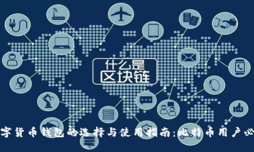 数字货币钱包的选择与使用指南:比特币用户必读