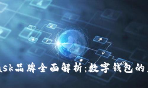 Metamask品牌全面解析：数字钱包的未来趋势
